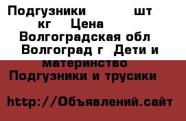 Подгузники Moltex 42шт. 3-6кг. › Цена ­ 800 - Волгоградская обл., Волгоград г. Дети и материнство » Подгузники и трусики   